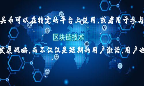 在加密货币和区块链的世界里，“空头币”通常指的是一种资产，它是在没有任何交易费用或条件的情况下，直接分发给用户的钱币。这种做法通常是为了推广某个新币种，增加其流通量，或者激励用户参与某个社区。

以下是对空头币的详细介绍，包括其意义、运作方式、优缺点以及对用户的潜在影响。

一、空头币的定义
空头币，顾名思义，是一种通过“空投”机制，直接发送给用户的一种加密货币。用户无需购买，就能在自己的数字钱包中获得这类币种。空投通常是由项目方自主发起的，用于吸引用户关注和参与。

二、空头币的工作原理
空头币的分配通常有几种方式。最常见的方式是在用户注册或完成某些简单操作后，项目方会把一定数量的空头币发送到用户的钱包地址中。这种方式常常伴随社交媒体的推广，例如用户需要转发某条资讯，或是关注某个项目的社交媒体账号。
此外，一些项目还会基于用户持有的其他币种进行空投。例如，如果你持有一定数量的某个加密币，项目就会按照一定比例给你发送新的币种作为奖励。

三、空头币的目的
空头币的主要目的是提升新币种的知名度和流通性。项目方希望通过空投吸引用户的注意力，从而推动该币种的交易和使用。此外，空头币还可以增强社区的粘性，鼓励用户之间的互动，形成良好的生态环境。

四、空头币的优缺点
h4优势/h4
1. **无风险投资**：用户可以通过空投免费获得新币，没有投资风险。
2. **增加知名度**：项目方通过空头宣传，可以迅速提升项目的曝光率。
3. **激励用户**：能够鼓励用户参与项目活动，增强对项目的兴趣。

h4劣势/h4
1. **价值不明**：空头币的未来价值不可预知，如果项目失败，空头币可能一文不值。
2. **市场过饱和**：由于许多项目都采用空投方式，用户的注意力可能分散，导致新币难以引起关注。
3. **垃圾信息**：一些空头可能导致用户收到大量的垃圾信息，关注无关的项目。

五、如何辨别空头币的真实性
在参与空投之前，用户需要谨慎甄别项目的真实性和可信度。以下是几条建议：
1. **研究项目背景**：查看项目的官方网站、白皮书和团队信息，确认其合法性。
2. **查阅社区反馈**：在社交媒体或相关论坛上，查找其他用户对该项目的评价及反馈。
3. **警惕信息过于美好**：如果某个项目声称能带来丰厚的收益，用户需保持警惕，避免被误导。

六、空头币如何使用
获得空头币后，用户可以选择持有、交易或使用。这些币种的用途则取决于项目的功能。例如，某些空头币可以在特定的平台上使用，或者用于参与项目的治理。

七、空头币的前景
随着加密货币市场的不断发展，空头币作为一种推广手段仍然会存在。但项目方需更加注重其长期发展战略，而不仅仅是短期的用户激活。用户也应保持理性，谨慎评估参与空投的风险与收益。

以上内容对“空头币”做了详细的解释和分析。希望能够帮助你更好地理解这一概念。