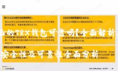 jiaodianimToken里面的TRX钱包可靠吗？全面解析与用