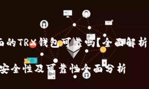 jiaodianimToken里面的TRX钱包可靠吗？全面解析与用户体验/jiaodian

imToken TRX钱包的安全性及可靠性全面分析