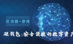 探索 imToken 硬钱包：安全便捷的数字资产存储解
