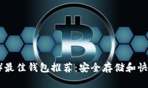 狗狗币（Doge）最佳钱包推荐：安全存储和快速交易的选择