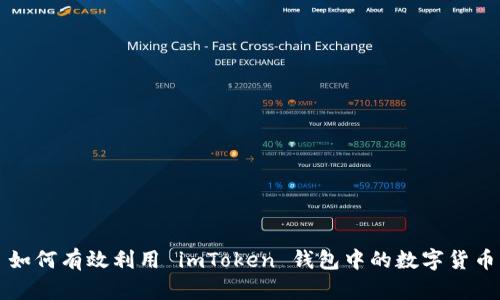 如何有效利用 imToken 钱包中的数字货币