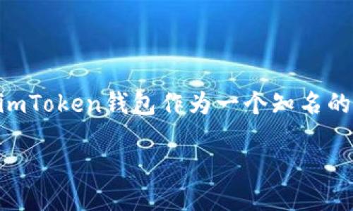 ### imtoken钱包能转USDT吗？

随着数字货币的普及，越来越多的人开始关注各种数字钱包的功能。其中，imToken钱包作为一个知名的数字资产管理工具，常常被用户问到一个问题：imToken钱包能转USDT吗？

#### imToken钱包转USDT的详细指南