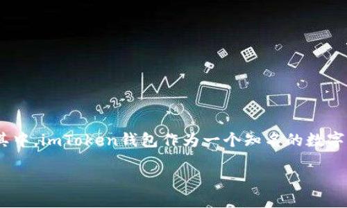 ### imtoken钱包能转USDT吗？

随着数字货币的普及，越来越多的人开始关注各种数字钱包的功能。其中，imToken钱包作为一个知名的数字资产管理工具，常常被用户问到一个问题：imToken钱包能转USDT吗？

#### imToken钱包转USDT的详细指南