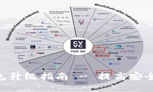 imToken冷钱包升级指南 - 提高安全性与用户体验