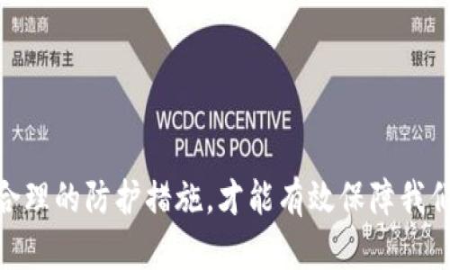 bianwei用imtoken钱包被盗刷8万，如何保障你的数字资产安全/bianwei  
imtoken, 钱包安全, 数字资产, 防骗技巧/guanjianci

前言
在如今的数字时代，越来越多的人开始使用数字货币进行投资或日常支付。作为一种电子货币管理工具，钱包的安全性显得尤为重要。然而，许多用户在使用过程中并未充分意识到安全隐患。近期，有用户因为使用imtoken钱包，被盗刷了高达8万元。这一事件引发了广泛关注和讨论。本文将围绕这一事件展开，探讨如何保障个人数字资产的安全，以及在遭遇盗刷后该如何应对。

imtoken钱包简介
imtoken是一款非常流行的数字货币钱包，用户可以在其中储存和管理多种加密资产。它不仅支持众多主流数字货币，还具备便捷的交易功能。此外，imtoken通过私钥本地存储、身份验证等措施来提高用户安全性。然而，正因为其受欢迎度，黑客也将其视为攻击目标。

事件回顾
某用户在使用imtoken钱包时，发现自己的账户在短短几小时内被盗刷了8万元人民币。经过调查，用户发现自己的私钥可能在不知情的情况下被泄露。而在此之前，该用户并未采取任何额外的安全措施，仍然是将所有加密资产保存在一个未经加密处理的钱包中。

私钥的重要性
私钥是控制数字资产的唯一凭证，一旦被他人获取，资产就会面临丢失的风险。因此，了解并妥善管理私钥至关重要。用户应该将私钥保存在安全的地方，避免上传到网络或通过不安全的设备进行访问。

常见的安全隐患
在使用imtoken钱包或任何数字货币钱包时，用户可能面临以下几种安全隐患：
ul
    listrong网络钓鱼攻击：/strong这是最常见的一种方式，黑客通过伪造网站或信息，诱导用户输入私钥或其他敏感信息。/li
    listrong恶意软件：/strong一些恶意软件可能会监控用户的操作，并试图在后台窃取重要信息。/li
    listrong密码强度不足：/strong若钱包密码简单，容易被猜测或破解，给黑客留下可乘之机。/li
/ul

如何保护自己的数字资产
为了保障个人的数字资产安全，用户可以采取以下几种措施：

h41. 使用复杂的密码/h4
确保钱包的密码足够复杂，包含字母、数字和特殊符号，避免使用容易被猜测的个人信息。定期更换密码也是一个好习惯。

h42. 开启双重验证/h4
许多电子钱包提供双重验证功能。开启后，除了密码，用户还需提供附加的信息，如手机验证码。这能大大提高账户的安全性。

h43. 定期更新软件/h4
保持imtoken及其它相关软件的更新，及时修复已知的安全漏洞，使用最新的安全防护措施。

h44. 了解钓鱼信息/h4
学习如何识别钓鱼信息及攻击，避免轻信邮件、信息中的链接。始终确保访问的是官方渠道。

h45. 安全存储私钥/h4
除了保存在安全的地方，用户也可以将私钥转移到硬件钱包中。这种物理设备的安全性一般比软件钱包更高，大大降低了被盗的风险。

遭遇盗刷后的应对措施
如果不幸遭遇盗刷，用户应该采取迅速的应对措施：

h41. 立即停止所有交易/h4
当发现被盗刷后，首先要停止使用受影响的钱包，立即断开网络连接，防止进一步损失。

h42. 尝试重新获得账户控制权/h4
如果账户仍然能够访问，尽快更改密码，启用双重验证，并将资产转移到其他安全钱包中。

h43. 记录证据并报警/h4
保存所有交易记录与证据，及时向相关部门举报。提供详细的事件经过对后期调查非常重要。

h44. 联系imtoken客服/h4
与imtoken客服联系，报告被盗刷事件，寻求他们的专业支持和建议。他们可能有应对此类事件的措施。

h45. 提高安全意识/h4
在事件发生后，更要增强自身的安全防护意识，认真学习相关的安全知识，避免再次出现相同问题。

总结
用imtoken钱包被盗刷8万的事件给所有数字资产用户敲响了警钟。在享受数字货币带来了便利和机遇的同时，我们更要重视其潜在的安全隐患。只有加强安全意识、采用合理的防护措施，才能有效保障我们的资产不受损失。希望每个用户都能提高风险防范意识，保护好自己的数字财富。