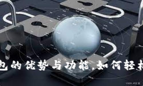 发现欧易狗狗币钱包的优势与功能，如何轻松管理您的数字资产