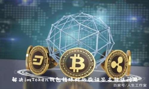 解决imToken钱包转账时的验证签名错误问题