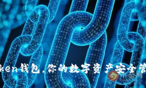 使用imToken钱包，你的数字资产安全管理新选择