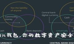 使用imToken钱包，你的数字