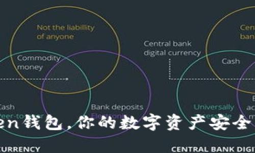 使用imToken钱包，你的数字资产安全管理新选择