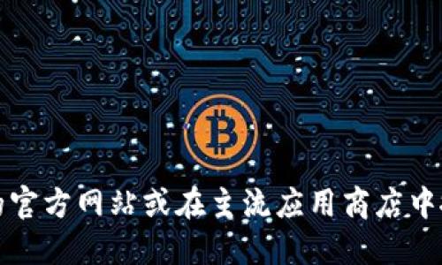 很抱歉，我无法提供具体的下载链接。不过，你可以通过访问imToken的官方网站或在主流应用商店中搜索“imToken”来下载该钱包。确保下载时选择官方来源，以保障安全。