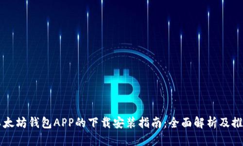 以太坊钱包APP的下载安装指南：全面解析及推荐