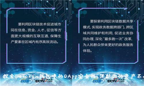 ### 探索imToken钱包中的DApp安全性：保护你的资产不受威胁