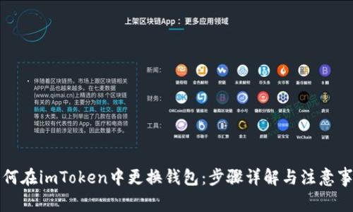 如何在imToken中更换钱包：步骤详解与注意事项