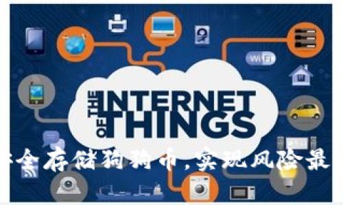 如何使用冷钱包安全存储狗狗币，实现风险最小化与收益最大化