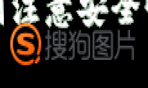 USDT钱包是指用于存储和管理USDT（Tether）这种加密货币的数字钱包。USDT是一种基于区块链的稳定币，其价值与法定货币（如美元）挂钩，通常保持1:1的比例。USDT钱包能够让用户发送、接收和管理USDT资产，有助于在加密货币交易所及其生态系统中进行交易和投资。

### USDT钱包的种类

1. 热钱包与冷钱包
USDT钱包可以分为热钱包和冷钱包。热钱包是指那些在线存储的钱包，用户可以随时访问、充值和转账。它们通常用于日常交易，但安全性相对较低，容易受到黑客攻击。
冷钱包则是指离线存储的钱包，通常被认为更安全。用户可以将USDT离线存储在硬件设备或纸钱包中，避免了网络攻击的风险。冷钱包虽然安全，但不适合频繁交易。

2. 硬件钱包
硬件钱包是最安全的一种形式，它以物理设备的形式存在，存储用户的私钥。这样用户就可以在保护自己的数字资产的前提下进行交易。常见的硬件钱包包括Ledger和Trezor。

3. 软件钱包
软件钱包又可以分为桌面钱包、移动钱包和网页钱包。桌面钱包是可以在电脑上安装的软件，能够提供较高的安全性；移动钱包是手机应用，方便实用，适合日常使用；网页钱包则是基于网页的服务，使用方便，但需要注意选择信誉良好的平台。

### USDT钱包的功能

1. 发送和接收USDT
USDT钱包的主要功能是允许用户发送和接收USDT。用户只需输入对方的钱包地址和金额即可完成转账。无论是进行个人交易还是在平台上购买商品，USDT钱包都能提供便利。

2. 交易记录管理
大部分USDT钱包都提供交易记录的功能。用户可以查看自己所有的交易历史，包括发送和接收的金额、时间及交易状态等。这有助于用户追踪自己的资产变动及管理资产。

3. 安全保障
USDT钱包还提供多种安全控制措施，如双重身份验证、加密备份等。用户可以通过设定复杂的密码、使用生物识别等方式增强钱包的安全性，保护资产不被盗取。

### 如何选择USDT钱包

1. 评估安全性
安全性是选择USDT钱包时最重要的因素。用户应选择信誉良好的平台，并考察其安全措施。冷钱包虽然不太方便，但在安全性上更具优势。

2. 交易便捷性
用户应考虑钱包操作的便捷性。热钱包通常更适合频繁交易，而冷钱包适合长期持有。选择时要根据自身需求来决定。

3. 支持多种加密货币
如果用户不仅想存储USDT，还想拥有其他加密货币，可以选择支持多种代币的钱包。这样用户可以在一个平台上管理多种资产，方便高效。

### USDT钱包的使用注意事项

1. 储存私钥
私钥是访问和管理钱包的凭证。用户必须妥善保管私钥，不要轻易泄露。如果私钥被盗，用户可能会失去对资产的控制。

2. 谨防网络诈骗
在数字货币交易中，网络诈骗日益增多。用户需提高警惕，不要随意点击不明链接或下载不明软件。选择信誉良好的交易平台进行交易。

3. 定期备份
定期备份钱包是保护资产的重要措施。用户可以将钱包信息备份到安全的地方，以防丢失。如果钱包损坏或设备丢失，备份信息将帮助用户恢复资产。

### 结论

USDT钱包是用户管理和使用USDT的重要工具，帮助用户在加密货币市场中进行有效的资产管理和交易。在选择和使用USDT钱包时，用户应特别注意安全性和便捷性。无论是热钱包还是冷钱包，都各有优缺点。用户可以根据自己的需求和资产情况，挑选最合适的钱包来保护和管理自己的数字资产。