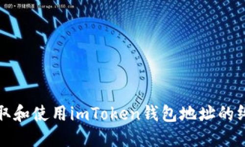 如何获取和使用imToken钱包地址的终极指南