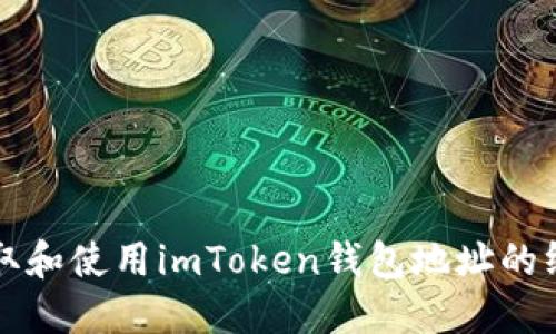 如何获取和使用imToken钱包地址的终极指南