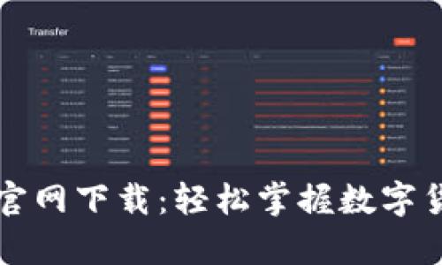比特币在线钱包官网下载：轻松掌握数字货币安全储存技巧