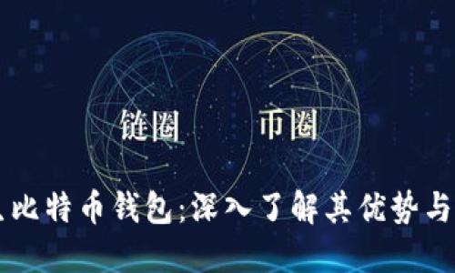 原生比特币钱包：深入了解其优势与应用