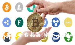 imToken钱包苹果版下载指南：安全、便捷的数字货