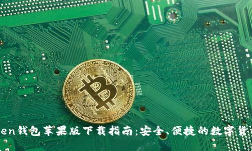 imToken钱包苹果版下载指南：安全、便捷的数字货币管理
