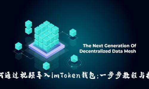 如何通过视频导入imToken钱包：一步步教程与技巧
