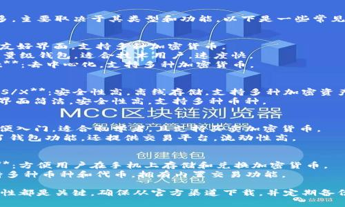 比特币钱包的名字有很多，主要取决于其类型和功能。以下是一些常见的比特币钱包及其特点：

1. **软件钱包**：
   - **Exodus**：用户友好界面，支持多种加密货币。
   - **Electrum**：轻量级钱包，适合技术用户，速度快。
   - **Atomic Wallet**：去中心化，支持多种加密货币。

2. **硬件钱包**：
   - **Ledger Nano S/X**：安全性高，离线存储，支持多种加密资产。
   - **Trezor**：用户界面简洁，安全性高，支持多种币种。

3. **网络钱包**：
   - **Coinbase**：方便入门，适合初学者，且支持买卖加密货币。
   - **Binance**：除了钱包功能，还提供交易平台，流动性高。

4. **手机钱包**：
   - **Trust Wallet**：方便用户在手机上存储和兑换加密货币。
   - **Coinomi**：支持多种币种和代币，拥有内置交易功能。

无论选择哪种钱包，安全性都是关键。确保从官方渠道下载，并定期备份钱包信息。