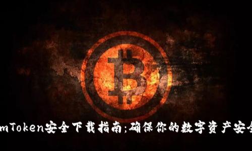 imToken安全下载指南：确保你的数字资产安全