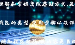   如何安全使用比特币钱包的离线存储方法 /  g