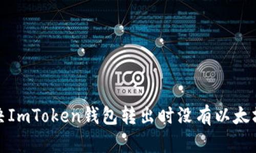 如何解决ImToken钱包转出时没有以太坊的问题