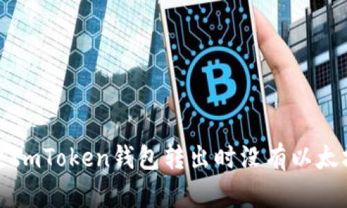 如何解决ImToken钱包转出时没有以太坊的问题