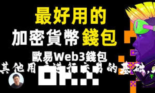 ImToken钱包的公钥是一个用于接收数字货币的唯一标识符。它是通过加密算法生成的，用于在区块链网络中识别和验证用户的身份。

### 什么是公钥？

公钥是加密技术中的一个重要概念。它与私钥配对。公钥可以公开使用，而私钥必须严格保密。使用公钥，其他人可以向你发送资金，但他们无法访问你的账户或资金，因为他们没有私钥。

### 在ImToken钱包中如何找到公钥？

在ImToken钱包中，用户通常会使用以太坊或其他支持的区块链资产。当你创建一个新钱包时，钱包会自动为你生成一对密钥，包括公钥和私钥。 

要找到你的公钥，通常可以通过以下步骤：

1. **打开ImToken钱包**: 首先，打开你的ImToken应用程序。
   
2. **选择钱包**: 在钱包列表中，选择你想要查看公钥的具体钱包。

3. **进入钱包设置**: 点击钱包页面上的设置或更多信息按钮。

4. **查看公钥**: 在设置页面，你应该能够找到钱包地址，这通常就是你的公钥。在许多情况下，公钥直接显示为你的钱包地址。

### 使用公钥的注意事项

- **确保安全**: 尽管公钥是公开的，但是仍需注意公钥的使用场合。确保只在可信的平台上分享公钥。

- **区分公钥和私钥**: 一定要牢记公钥和私钥是两回事。不要与任何人分享你的私钥，也不要存储在不安全的地方。

- **更新和备份**: 定期备份你的钱包，包括公钥和私钥，以避免数据丢失。

### 结论

在数字货币的世界中，公钥扮演着至关重要的角色。它不仅是你资金的地址，也是你与其他用户进行交易的基础。在使用ImToken钱包时，理解并妥善管理你的公钥是确保安全使用数字资产的第一步。