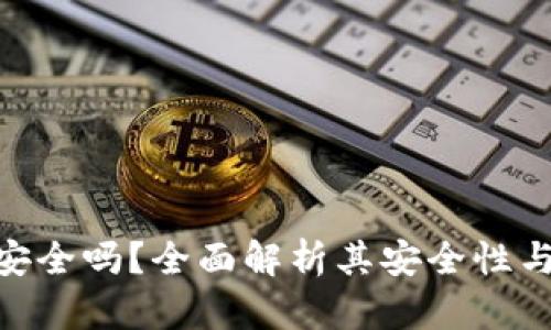 imToken钱包安全吗？全面解析其安全性与用户保护机制