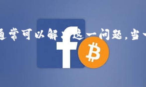 如果您使用的是imToken钱包，并且发现钱包中没有以太坊（ETH），可以按照以下步骤进行操作，了解如何解决这个问题。

1. 检查钱包地址
首先，请确保您查看的是正确的钱包地址。在imToken钱包中，每个账户都有其独特的地址。您可以在应用程序中找到您的地址，确保您在查看的地址与您的预期相符。

2. 确认交易记录
查看您的交易历史，确保您确实已经接收或购买过ETH。如果您记得最近有进行交易，但没有看到ETH，可能是交易尚未确认。以太坊网络的拥塞可能导致交易确认时间延长，建议耐心等待。

3. 添加以太坊代币
如果您可以看到您的钱包中有其他代币，但找不到ETH，请尝试手动添加以太坊代币。有时，某些代币可能未被自动显示。您可以在钱包的“资产”选项中选择“添加代币”，然后选择以太坊。

4. 检查网络设置
imToken钱包支持多种网络配置。如果您使用的网络设置不正确，可能导致ETH未显示。确保您的网络连接正确，例如选择“以太坊主网”而不是测试网。

5. 更新imToken应用程序
有时候，软件的问题可能造成功能不全。确保您正在使用imToken的最新版本。访问应用商店并检查更新。如果发现新版本，请下载并安装。

6. 备份并导入钱包
如果以上步骤仍未解决问题，您可以尝试备份您的钱包并重新导入。使用您的助记词或私钥，将其导入到新的imToken钱包中。这样，您可能能够恢复您的资产。

7. 联系客服支持
如果您仍无法解决问题，建议联系imToken官方客服。提供必要的信息，包括您的钱包地址和问题描述，以帮助他们快速为您提供支持。

8. 防范常见错误
在使用数字钱包时，务必注意安全。确保只从官方渠道下载钱包，并避免在不安全的网络环境下进行交易。此外，不要与人分享您的助记词和私钥，以防止资损。

结论
imToken钱包没有ETH的情况可能由多种原因造成。通过仔细检查钱包地址、确认交易记录、更新应用程序等方法，您通常可以解决这一问题。当一切措施都无效时，及时联系客服是最佳选择。保持警惕，确保您的数字资产安全，这是每个用户都应掌握的重要知识。

通过以上的步骤和建议，希望能够帮助您快速解决imToken钱包中没有ETH的问题，保障您的资产安全和流动性。