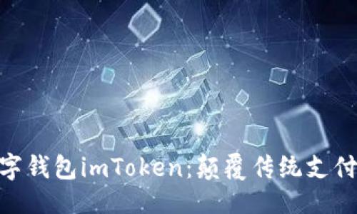 积分Token  
全球三大数字钱包imToken：颠覆传统支付的新选择  
