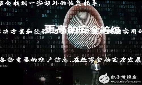 im钱包卸载后怎么找回

在数字化时代，电子钱包已经成为我们生活中不可或缺的一部分。im钱包作为一种便捷的支付工具，让我们的消费变得更加高效。然而，有些用户在不小心的情况下卸载了im钱包，导致他们无法访问自己的资金和交易记录。那么，im钱包卸载后，用户应该如何找回呢？本文将详细为您介绍几种找回im钱包的方法，同时分享一些额外的技巧和注意事项。

1. 重新下载im钱包应用

首先，找回im钱包的最简单方法就是重新下载应用。用户只需要前往应用商店，搜索im钱包，并点击下载。这是一个快速且直接的解决方案。在下载完成后，您可以使用原有的账户信息登录，通常情况下，您的账户及与之相关的数据会被恢复。

2. 使用账户恢复功能

对于一些用户来说，仅仅下载应用可能无法恢复所有数据。如果您在卸载钱包之前设置了备份，那么可以通过账户恢复功能进行数据恢复。根据im钱包的设计，用户在设置账户时，通常会收到恢复码或助记词。记住这些信息是非常重要的。如果您有这些信息，可以在应用登录界面中找到“账户恢复”选项。

3. 联系客服支持

如果您在重新下载应用或者尝试恢复账户时遇到困难，最好的解决方案是联系im钱包的客服。客服人员通常会提供专业的指导。他们可能会要求您提供一些身份验证信息，以确保您是账户的合法持有者。

4. 检查相关邮件

另一方面，如果您在使用im钱包时曾使用电子邮件进行注册，您可以检查您的邮箱。有时候，im钱包会发送通知和更新。如果您看到与账户相关的信息，可能会找到一些额外的恢复指导。

5. 查找社交媒体和社区支持

很多时候，用户们会在社交媒体或在线社区讨论如何解决常见问题。您可以在这些平台上搜索“im钱包找回”之类的关键词，可能会找到其他用户分享的解决方案和经验。这些社区往往能提供实用的建议，尤其是对于较为复杂或不常见的问题。

结论

不论您选择哪种方法，记住保护账户安全非常重要。在恢复im钱包时，请遵循平台的指南，确保您提供的信息都是正确的。此外，对于未来的使用，建议定期备份重要的账户信息。在数字金融高度发展的今天，安全始终是第一位的。 

通过这些方法，您应该能够找回卸载后的im钱包，重新获取快捷方便的支付体验。希望这些信息对您有所帮助！