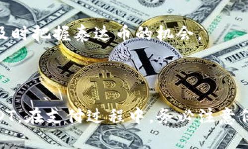 在这里，我将为您介绍如何支付泰达币（Tether，USDT）以及相关的常见问题解答。我们会详细探讨泰达币的特点、支付方式以及如何在钱包中进行操作。

泰达币（Tether）简介

泰达币（USDT）是一种领先的稳定币。它与美元1:1的比例进行挂钩，意味着1 USDT的价值等于1美元。这一特性使得泰达币在加密货币市场中非常受欢迎，因为它结合了加密货币的便利性和法定货币的稳定性。投资者和交易者可以使用USDT来避免市场波动。

1. 如何获得泰达币

要支付泰达币，首先您需要拥有泰达币。您可以通过以下几种方式获取泰达币：

ul
    li通过加密货币交易所购买：您可以在支持USDT交易的加密货币交易所（如币安、火币等）上使用法定货币或其他加密货币购买USDT。/li
    li通过场外交易：有些平台和个人提供直接的USDT交易服务。/li
    li通过挖矿或赚取：部分平台提供通过挖矿或完成任务获得USDT的机会。/li
/ul

2. 如何存储泰达币

一旦您拥有泰达币，您需要将其存储在数字钱包中。选择一个安全、信誉良好的钱包是非常重要的。常见的存储方式包括：

ul
    li硬件钱包：如Ledger或Trezor，这些设备提供最高的安全性。/li
    li软件钱包：如Exodus或Trust Wallet，提供易于使用的界面，适合普通用户。/li
    li交易所钱包：虽然方便，但安全性相对较低，不建议长期存储大量资产。/li
/ul

3. 如何支付泰达币

要使用泰达币进行支付，您可以按照以下步骤操作：

h4步骤一：确认收款方信息/h4

在进行任何支付之前，请务必确认收款方提供的USDT钱包地址准确无误。这一地址通常以“TRC20”、“ERC20”或“Omni”开头，取决于所使用的链。

h4步骤二：选择钱包进行支付/h4

打开您选择的钱包（硬件钱包、软件钱包或交易所钱包）。确保您已经登录并且钱包内有足够的USDT。

h4步骤三：发起转账/h4

ol
    li在钱包中选择“发送”或“转账”选项。/li
    li输入收款方的USDT钱包地址。/li
    li输入您希望支付的金额，确保金额在您的钱包余额范围内。/li
    li检查所有信息确认无误后，点击“确认”或“发送”。/li
/ol

h4步骤四：确认交易/h4

发送成功后，您将收到交易确认。您可以在区块链浏览器中输入交易哈希（TxID）查询交易状态，确认收款方已经收到款项。

4. 支付泰达币的注意事项

在使用泰达币进行支付时，有一些重要的注意事项：

ul
    li确认收款方地址：确保输入的地址正确，任何错误都可能导致资金无法找回。/li
    li选择合适的链：根据接收方的要求选择合适的链进行转账。/li
    li交易费用：了解每种链的交易费用，以避免意外支出。/li
    li了解市场动态：虽然USDT通常保持与美元的1:1挂钩，但极端的市场波动可能会导致短暂的价格波动。/li
/ul

5. 解决交易过程中可能出现的问题

在支付过程中，有时可能会遇到一些问题，以下是常见问题及其解决方法：

h4问题一：支付未成功/h4

如果您发现支付未能成功，首先检查您的钱包余额，确保您有足够的USDT。另外，可以查看交易状态，确认它是否在区块链上被处理。

h4问题二：错误的地址/h4

如果您不幸地将资金发送到错误的地址，您需要联系该地址的持有人，并请求他们将资金返还。如果该地址是由不知名的人或机构持有，找回几乎是不可能的，因此务必仔细检查每一个细节。

h4问题三：交易费过高/h4

交易费用会根据网络拥堵程度波动。一般情况下，选择在网络较不繁忙的时间进行转账可以帮助您节省费用。

6. 泰达币的未来展望

随着数字资产市场不断发展，泰达币的使用场景也在不断扩大。越来越多的商家开始接受泰达币作为支付方式。此外，USDT也被广泛应用于交易所的交易对中，成为许多投资者规避市场波动的工具。

由于稳定币在数字经济中的重要性不断增加，预计未来会有更多的更新和改进。只要保持关注行业动态，您将能够及时把握泰达币的机会。

总结

支付泰达币是一种便捷的支付方式，特别适用于数字货币交易及投资。通过简单的步骤，您可以轻松发送和接收USDT。在支付过程中，务必注意保护自己的钱包安全，确保地址的正确性。希望以上信息能够帮助您更顺利地使用泰达币，实现安全、高效的支付。