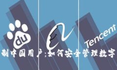 imToken钱包限制中国用户：