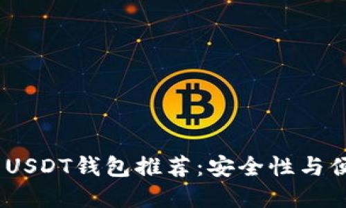 2023年最靠谱的USDT钱包推荐：安全性与便捷性的完美结合