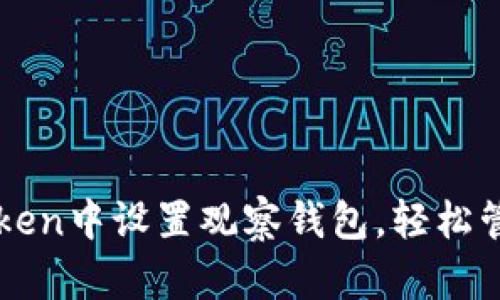 如何在imToken中设置观察钱包，轻松管理您的资产