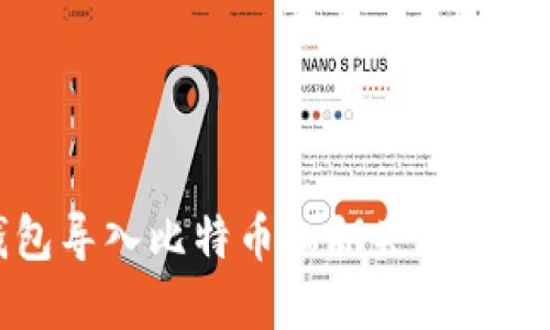 如何解决钱包导入比特币私钥失效问题的完整指南