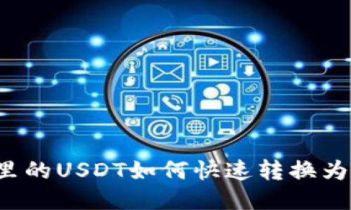 钱包里的USDT如何快速转换为美元？