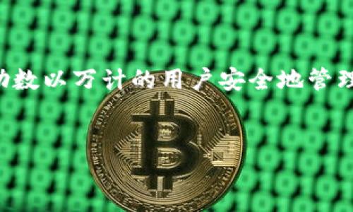 ### 什么是 imToken 私钥钱包

在数字货币日渐流行的今天，越来越多的人开始探索如何安全存储他们的加密资产。imToken 作为一种数字资产钱包，为用户提供了便捷和安全的管理方式。在本篇文章中，我们将深入探讨 imToken 私钥钱包的相关知识，包括它的功能、优势以及如何有效使用它。

什么是 imToken?

imToken 是一个多链数字资产钱包，支持以太坊及其 ERC20 代币、比特币、EOS 等多个区块链资产。它提供了集成的 DApp 浏览器，用户可以直接在钱包内使用去中心化应用。此外，imToken 以其用户友好的界面和高安全性著称。

什么是私钥?

在区块链的世界中，私钥是一串独特的数字密码。它是用户控制其加密资产的唯一凭证。拥有私钥意味着您可以控制与其对应的公钥下的所有数字资产。因此，保护好你的私钥至关重要。

imToken 私钥钱包的优势

与其他数字钱包相比，imToken 具备以下几个明显优势：

ul
    listrong安全性高/strong: imToken 采用多重加密技术，私钥存储在用户设备上。这意味着即使服务器受到攻击，用户的资产依然安全。/li
    listrong用户友好/strong: imToken 的用户界面，方便新手上手。用户可以轻松进行交易、查看余额和管理资产。/li
    listrong支持多链资产/strong: imToken 除了支持比特币、以太坊外，还支持多个公链和其上的代币，用户可以在一个钱包中管理多种资产。/li
    listrong内置 DApp 浏览器/strong: 用户可以直接通过钱包访问各种去中心化应用和服务，增强使用体验。/li
/ul

如何使用 imToken 私钥钱包

接下来，我们将详细介绍如何创建和使用 imToken 私钥钱包。

h41. 下载与安装 imToken/h4

您可以在官方网页或各大应用商店下载 imToken。安装后，按提示进行注册。

h42. 创建钱包/h4

在注册过程中，您将被要求设置一个安全密码。确保密码复杂且不易被猜测。成功后，您会得到一个助记词，这是您恢复钱包的重要信息。请妥善保管，不要与他人分享。

h43. 私钥管理/h4

在 imToken 中，私钥是安全存储在本地的。若要查看私钥，可以进入钱包设置。在此处，请注意不要将其泄露给任何人。

h44. 添加资产/h4

在主界面，您可以轻松添加新的数字资产。搜索您感兴趣的代币，并添加到您的钱包中。

h45. 进行交易/h4

要进行交易，只需点击“发送”按钮，输入接收地址和金额，确认信息后即可完成交易。每笔交易都会记录在区块链上，确保透明性和不可篡改性。

imToken 私钥钱包的安全注意事项

尽管 imToken 提供了高水平的安全性，但用户在使用时也需采取一些安全措施：

ul
    listrong定期备份助记词/strong: 每次操作后，确保备份您的助记词，并存放在安全的地方。/li
    listrong开启二次验证/strong: 在钱包设置中，启用二次验证功能，增加安全层级。/li
    listrong警惕网络钓鱼/strong: 遇到任何要求您输入私钥或助记词的链接，请立即停止，可能是网络钓鱼行为。/li
/ul

总结

imToken 私钥钱包无疑是目前数字货币交易中，一个极为重要的工具。它不仅提供了便捷的数字资产管理，并且确保用户资金的安全。通过适当的措施，您可以十分便捷地管理自己的数字资产，同时最大限度地降低风险。希望这篇文章能帮助您更好地理解 imToken 私钥钱包及其重要性。

扩展阅读

除了 imToken，还有很多其他的数字钱包可供选择。根据需要，您可以考虑以下几个选项：

ul
    liMetaMask: 更加专注于以太坊和 ERC20 代币。/li
    liLedger: 硬件钱包，提供更高的安全性。/li
    liTrust Wallet: 支持多种数字资产，使用便捷。/li
/ul

了解各种钱包的特点，选择最适合自己的类型，保护好您的财富，实现资产的增值。

最后的思考

在进入数字货币的世界时，了解如何安全存储资产是每个投资者必须掌握的基本知识。imToken 作为受欢迎的私人钥匙钱包，帮助数以万计的用户安全地管理他们的数字资产。强烈建议您深入了解这一领域，做到心中有数，操作得当，最大限度地保障自己的投资安全。

imToken, 私钥钱包, 数字货币, 钱包安全/guanjianci 
深入了解 imToken 私钥钱包的安全性与使用方法