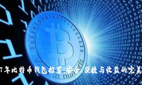 2017年比特币钱包推荐：安全、便捷与收益的完美结合
