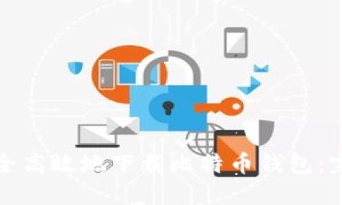 如何安全高效地下载比特币钱包：完整指南