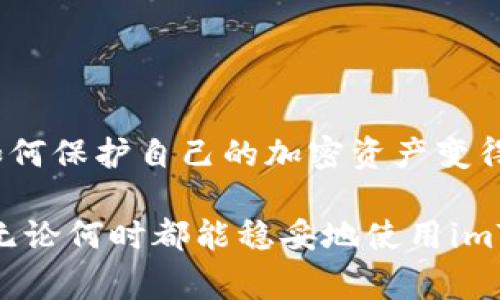 如何快速恢复iToken钱包，轻松找回您的加密资产（详细步骤和注意事项）

关键词： imToken钱包恢复, 加密资产找回, 钱包安全, iToken使用技巧

---

引言
在数字时代，越来越多的人选择使用加密货币。imToken作为一款流行的钱包应用，便捷而安全，是用户管理数字资产的重要工具。然而，在使用过程中，难免会遇到钱包丢失或密码遗忘等问题。很多用户在这种情况下可能感到无助，不知道如何恢复他们的imToken钱包。本文将详细介绍如何有效恢复iToken钱包，帮助您找回珍贵的加密资产。

imToken钱包简介
imToken是一款支持多种数字资产的数字钱包，提供了安全的存储和管理功能。它以用户友好的界面和强大的安全性而受到广泛欢迎。用户可以轻松发送和接收加密货币，进行资产管理和交易。
然而，钱包的安全同样依赖于用户的管理。如果您不小心丢失了钱包或者无法访问这款应用，及时的恢复措施便显得尤为重要。

为什么会需要恢复imToken钱包
有多个原因可能导致用户需要恢复其imToken钱包，包括：
ul
    li遗忘密码：这是最常见的问题，很多用户在忙碌中可能会忘记他们的密码。/li
    li设备损坏：如果您的手机因故障损坏，可能会导致无法访问钱包。/li
    li卸载应用程序：有些用户可能在清理手机时不小心将imToken应用卸载。/li
    li账号被盗用：在某些情况下，用户的账号可能会遭到黑客攻击，导致信息被盗。/li
/ul

如何恢复imToken钱包
恢复imToken钱包的过程虽然简单，但务必要谨慎操作。以下是几个步骤来帮助您顺利找回钱包：

h4步骤一：准备助记词/h4
助记词，即12个随机的单词，是您恢复imToken钱包的关键。每当您在注册imToken时，系统会生成一组助记词，务必妥善保存。失去助记词将无法恢复您的钱包，如果您还有助记词，请按照以下步骤操作：
ul
    li打开imToken应用。/li
    li点击“创建新钱包”。/li
    li选择“恢复钱包”选项。/li
    li输入您的助记词，确保每个单词的顺序正确。/li
/ul

h4步骤二：输入您的密码/h4
在输入助记词后，系统会提示您设置新的钱包密码。请确保这个新密码与之前的不同，同时要记住这一新密码。如果您忘记了密码，您需要依赖助记词进行恢复。

h4步骤三：确认钱包地址/h4
一旦所有信息输入无误，系统会自动恢复您的钱包。在确认信息后，您可以查看您的钱包地址和资产状况。

h4步骤四：增强安全性/h4
在成功恢复钱包后，建议您立即进行一些安全设置，例如启用双重身份验证，定期更换密码等。这能更有效地保护您的数字资产。

恢复过程中需要注意的事项
在恢复imToken钱包的过程中，您需要注意以下事项：
ul
    li确保您使用的设备和网络环境安全。在公共网络下尽量避免输入敏感信息。/li
    li不要轻信网络上的任何恢复钱包的“教程”或“工具”。官方的恢复方式是最可靠的。/li
    li注意保持助记词的安全，不要将其泄露给他人。/li
    li定期备份助记词，存储在安全的地方，例如纸质形式备份，或在加密的云端保存。确保可以在任何情况下快速恢复。/li
/ul

常见问题解答
用户在恢复imToken钱包的过程中，常会遇到一些问题。以下是几个常见问题及其解答：

h41. 我无意中卸载了imToken应用，如何才能恢复我的钱包？/h4
只要您有助记词，可以按照前面所述的步骤恢复。即使卸载应用，您的资产依然存在，只需重新安装应用并输入助记词即可。

h42. 如果我只记得一部分助记词，该怎么办？/h4
助记词是恢复钱包的关键。如果只记得部分助记词，您将无法成功恢复。建议您在使用imToken前就妥善备份并隐藏助记词。

h43. 如何确保我的钱包安全？/h4
您可以通过启用双重身份验证、定期更改密码以及定期备份助记词来保护自己的钱包。此外，避免在公共Wi-Fi下进行交易。

结语
imToken钱包的恢复过程实际上是一个简单而直接的步骤，只需确保您妥善保管助记词与密码，就能轻松找回自己的数字资产。随着加密货币的普及，了解如何保护自己的加密资产变得尤为重要。希望本文所提供的信息能够帮助您在需要时快速恢复自己的imToken钱包！

在数字货币世界中，安全始终是首要任务。保持警觉与谨慎，不断学习与适应最新的技术动态，才能更好地保护您的资产。从今天起，加强您的安全措施，确保无论何时都能稳妥地使用imToken钱包。