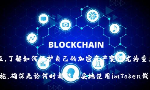 如何快速恢复iToken钱包，轻松找回您的加密资产（详细步骤和注意事项）

关键词： imToken钱包恢复, 加密资产找回, 钱包安全, iToken使用技巧

---

引言
在数字时代，越来越多的人选择使用加密货币。imToken作为一款流行的钱包应用，便捷而安全，是用户管理数字资产的重要工具。然而，在使用过程中，难免会遇到钱包丢失或密码遗忘等问题。很多用户在这种情况下可能感到无助，不知道如何恢复他们的imToken钱包。本文将详细介绍如何有效恢复iToken钱包，帮助您找回珍贵的加密资产。

imToken钱包简介
imToken是一款支持多种数字资产的数字钱包，提供了安全的存储和管理功能。它以用户友好的界面和强大的安全性而受到广泛欢迎。用户可以轻松发送和接收加密货币，进行资产管理和交易。
然而，钱包的安全同样依赖于用户的管理。如果您不小心丢失了钱包或者无法访问这款应用，及时的恢复措施便显得尤为重要。

为什么会需要恢复imToken钱包
有多个原因可能导致用户需要恢复其imToken钱包，包括：
ul
    li遗忘密码：这是最常见的问题，很多用户在忙碌中可能会忘记他们的密码。/li
    li设备损坏：如果您的手机因故障损坏，可能会导致无法访问钱包。/li
    li卸载应用程序：有些用户可能在清理手机时不小心将imToken应用卸载。/li
    li账号被盗用：在某些情况下，用户的账号可能会遭到黑客攻击，导致信息被盗。/li
/ul

如何恢复imToken钱包
恢复imToken钱包的过程虽然简单，但务必要谨慎操作。以下是几个步骤来帮助您顺利找回钱包：

h4步骤一：准备助记词/h4
助记词，即12个随机的单词，是您恢复imToken钱包的关键。每当您在注册imToken时，系统会生成一组助记词，务必妥善保存。失去助记词将无法恢复您的钱包，如果您还有助记词，请按照以下步骤操作：
ul
    li打开imToken应用。/li
    li点击“创建新钱包”。/li
    li选择“恢复钱包”选项。/li
    li输入您的助记词，确保每个单词的顺序正确。/li
/ul

h4步骤二：输入您的密码/h4
在输入助记词后，系统会提示您设置新的钱包密码。请确保这个新密码与之前的不同，同时要记住这一新密码。如果您忘记了密码，您需要依赖助记词进行恢复。

h4步骤三：确认钱包地址/h4
一旦所有信息输入无误，系统会自动恢复您的钱包。在确认信息后，您可以查看您的钱包地址和资产状况。

h4步骤四：增强安全性/h4
在成功恢复钱包后，建议您立即进行一些安全设置，例如启用双重身份验证，定期更换密码等。这能更有效地保护您的数字资产。

恢复过程中需要注意的事项
在恢复imToken钱包的过程中，您需要注意以下事项：
ul
    li确保您使用的设备和网络环境安全。在公共网络下尽量避免输入敏感信息。/li
    li不要轻信网络上的任何恢复钱包的“教程”或“工具”。官方的恢复方式是最可靠的。/li
    li注意保持助记词的安全，不要将其泄露给他人。/li
    li定期备份助记词，存储在安全的地方，例如纸质形式备份，或在加密的云端保存。确保可以在任何情况下快速恢复。/li
/ul

常见问题解答
用户在恢复imToken钱包的过程中，常会遇到一些问题。以下是几个常见问题及其解答：

h41. 我无意中卸载了imToken应用，如何才能恢复我的钱包？/h4
只要您有助记词，可以按照前面所述的步骤恢复。即使卸载应用，您的资产依然存在，只需重新安装应用并输入助记词即可。

h42. 如果我只记得一部分助记词，该怎么办？/h4
助记词是恢复钱包的关键。如果只记得部分助记词，您将无法成功恢复。建议您在使用imToken前就妥善备份并隐藏助记词。

h43. 如何确保我的钱包安全？/h4
您可以通过启用双重身份验证、定期更改密码以及定期备份助记词来保护自己的钱包。此外，避免在公共Wi-Fi下进行交易。

结语
imToken钱包的恢复过程实际上是一个简单而直接的步骤，只需确保您妥善保管助记词与密码，就能轻松找回自己的数字资产。随着加密货币的普及，了解如何保护自己的加密资产变得尤为重要。希望本文所提供的信息能够帮助您在需要时快速恢复自己的imToken钱包！

在数字货币世界中，安全始终是首要任务。保持警觉与谨慎，不断学习与适应最新的技术动态，才能更好地保护您的资产。从今天起，加强您的安全措施，确保无论何时都能稳妥地使用imToken钱包。