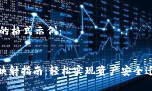 思考和关键词的格式示例：


imToken钱包映射指南：轻松实现资产安全迁移和多链管理